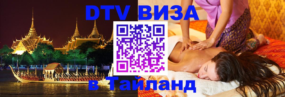 Стоимость и условия DTV визы — оформление в Таиланд под ключ - 
