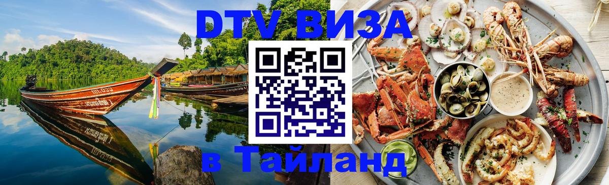 Купить DTV визу в Таиланд Новочебоксарск 