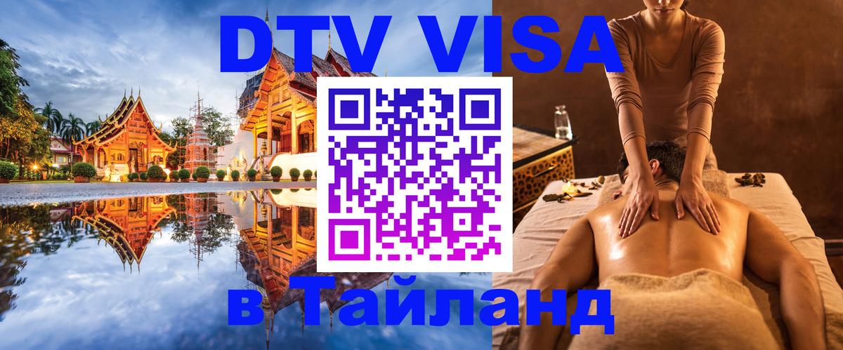 Как сделать DTV визу в Тайланд Новочебоксарск 